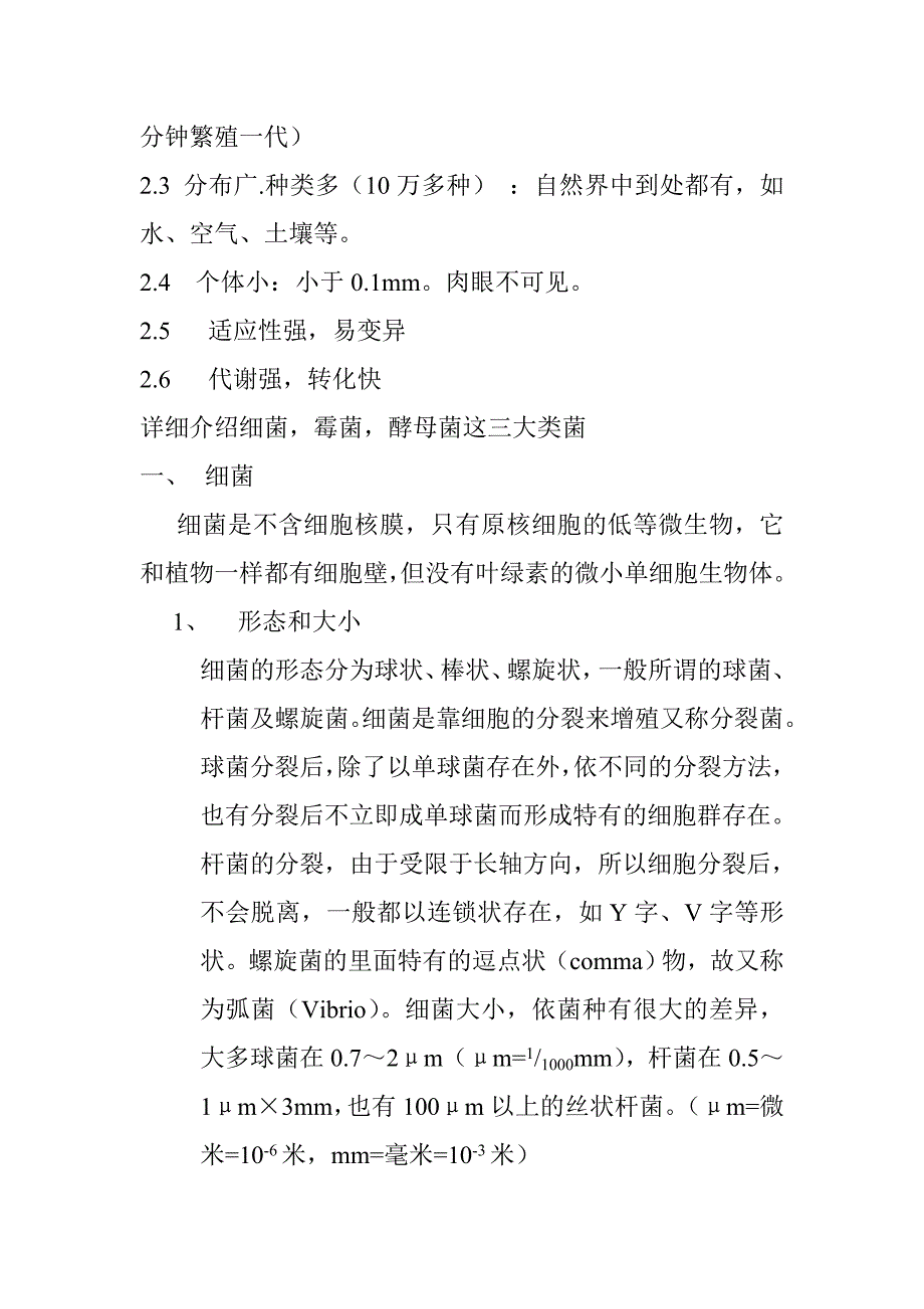 微生物讲义整理打印资料(doc 36页)_第3页