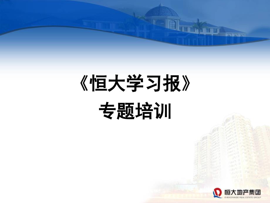 恒大学习报专项培训XXXX.ppt_第1页