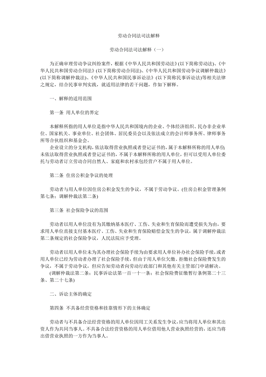 劳动合同法司法解释(一)、(二)、(三)-_第1页