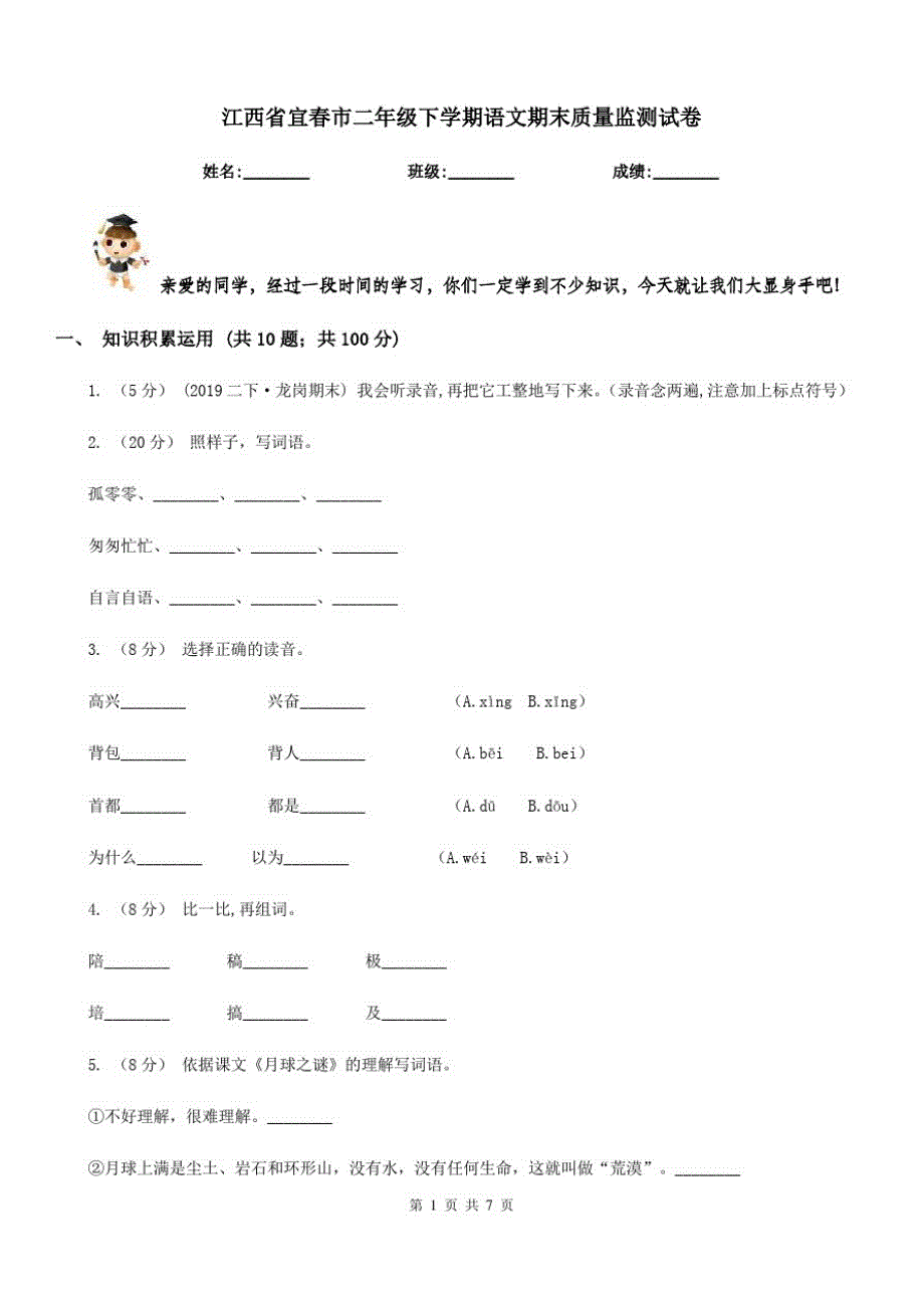 江西省宜春市二年级下学期语文期末质量监测试卷_第1页