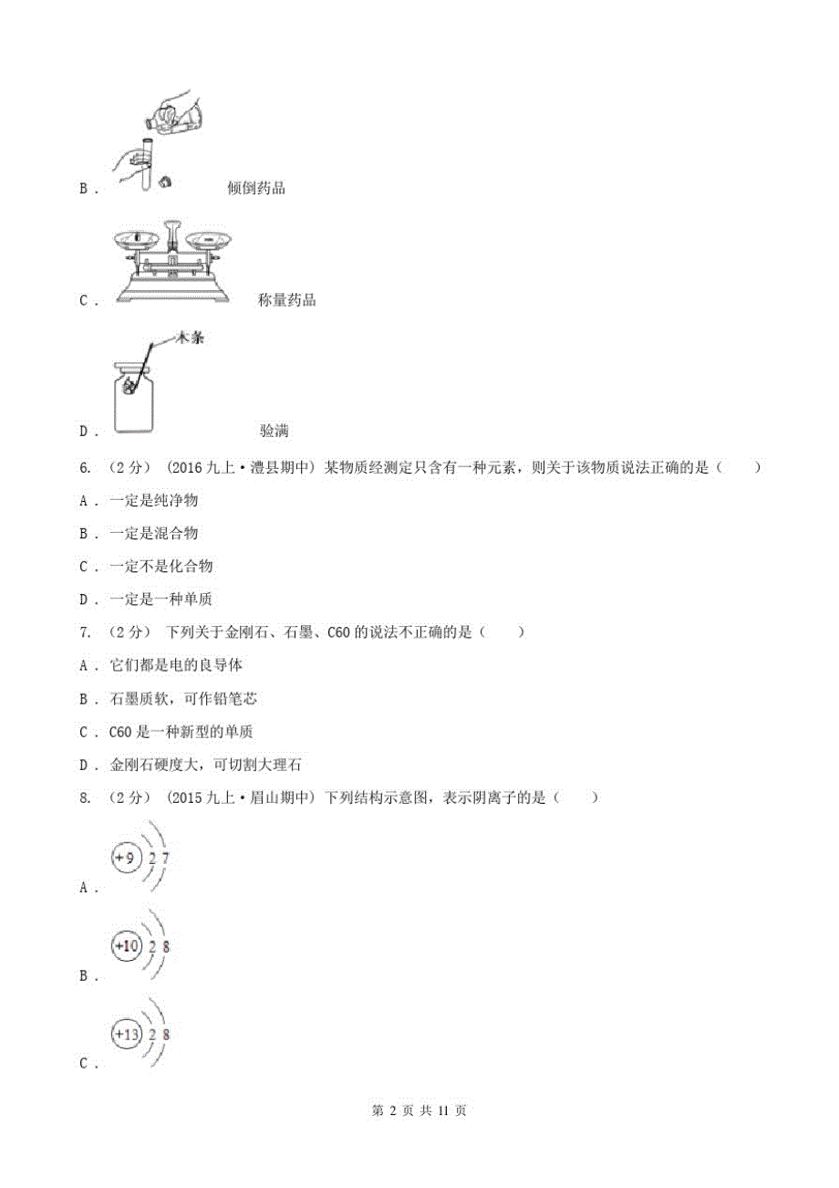 山东省淄博市九年级上学期期末化学试卷_第2页