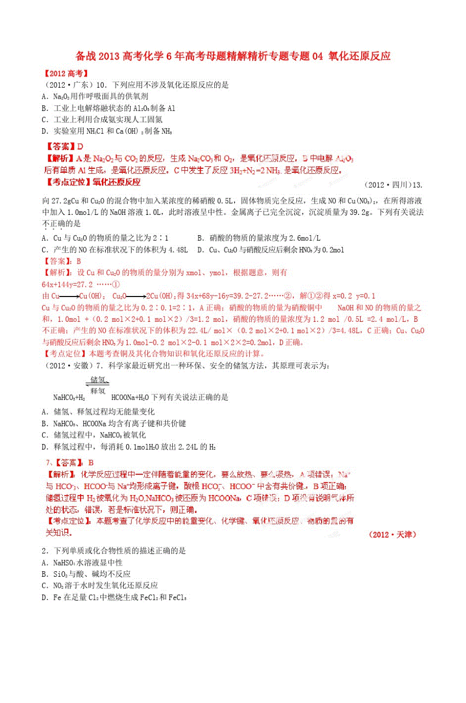 备战2013高考化学6年高考母题精解精析专题讲解_第1页