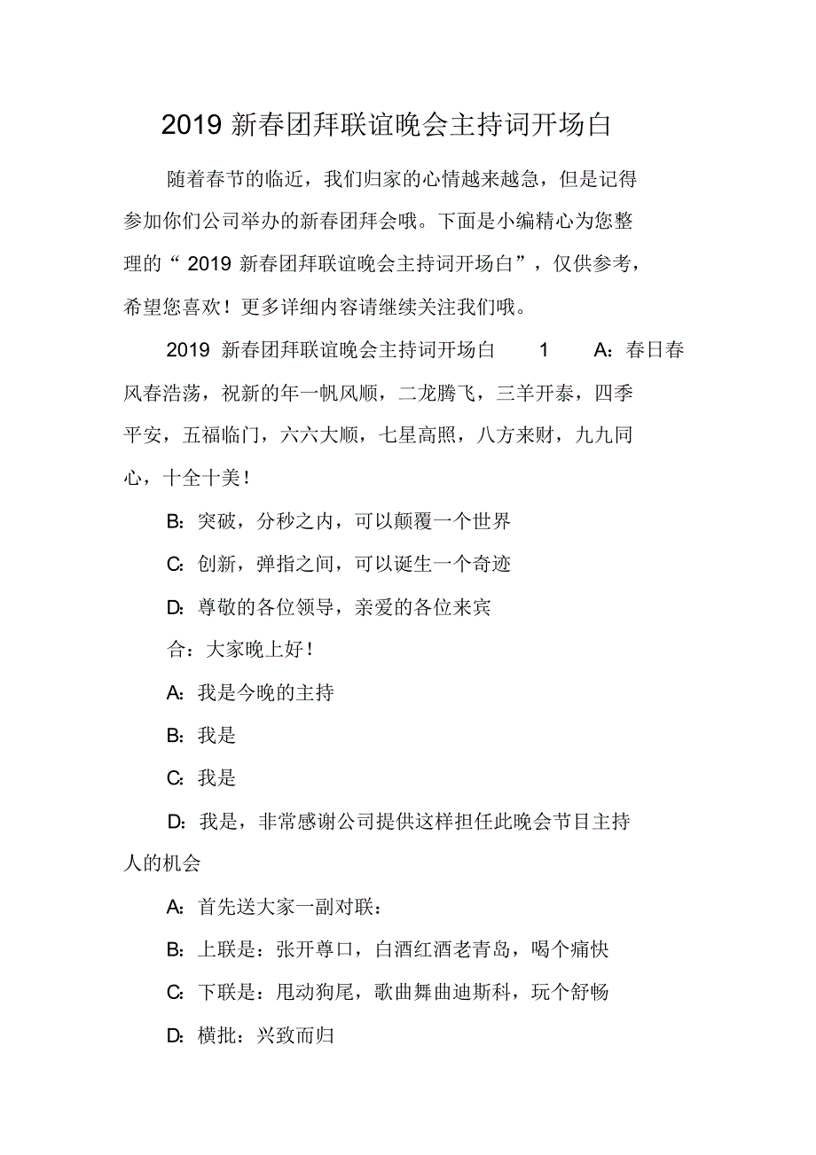 2021新春团拜联谊晚会主持词开场白 新编写_第1页