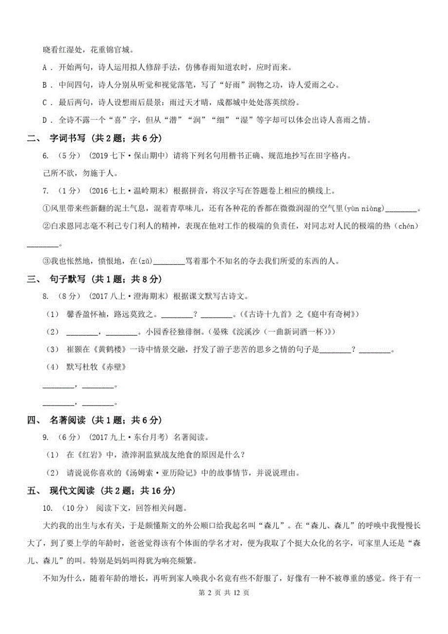 广西柳州市七年级下学期语文期末考试试卷_第2页