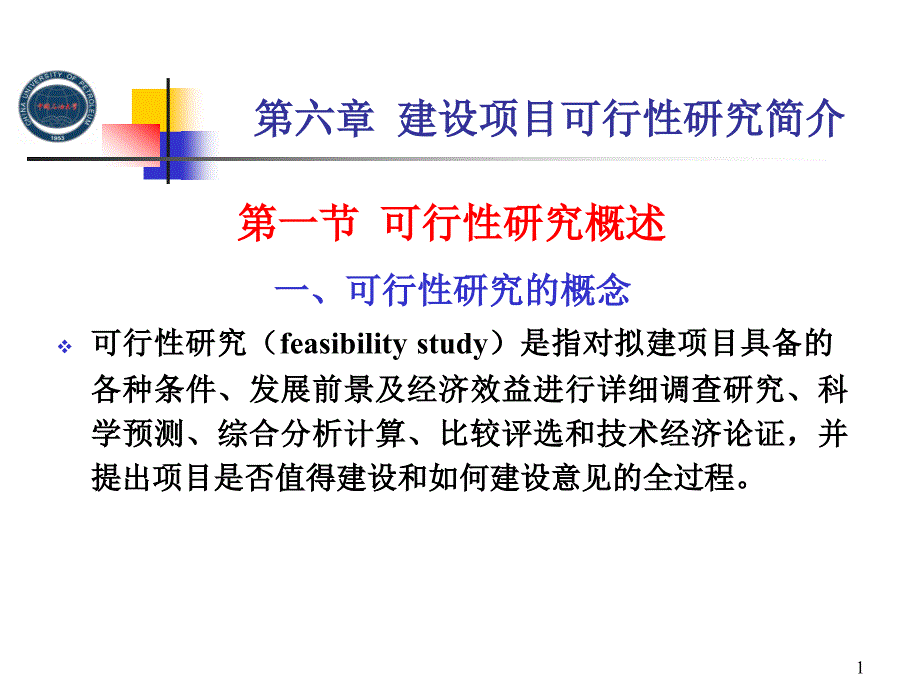 某建设项目可行性研究简介(PPT 51页)_第1页