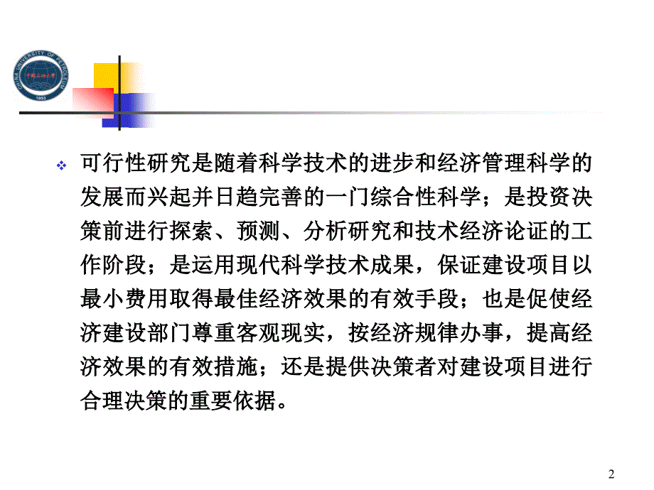 某建设项目可行性研究简介(PPT 51页)_第2页