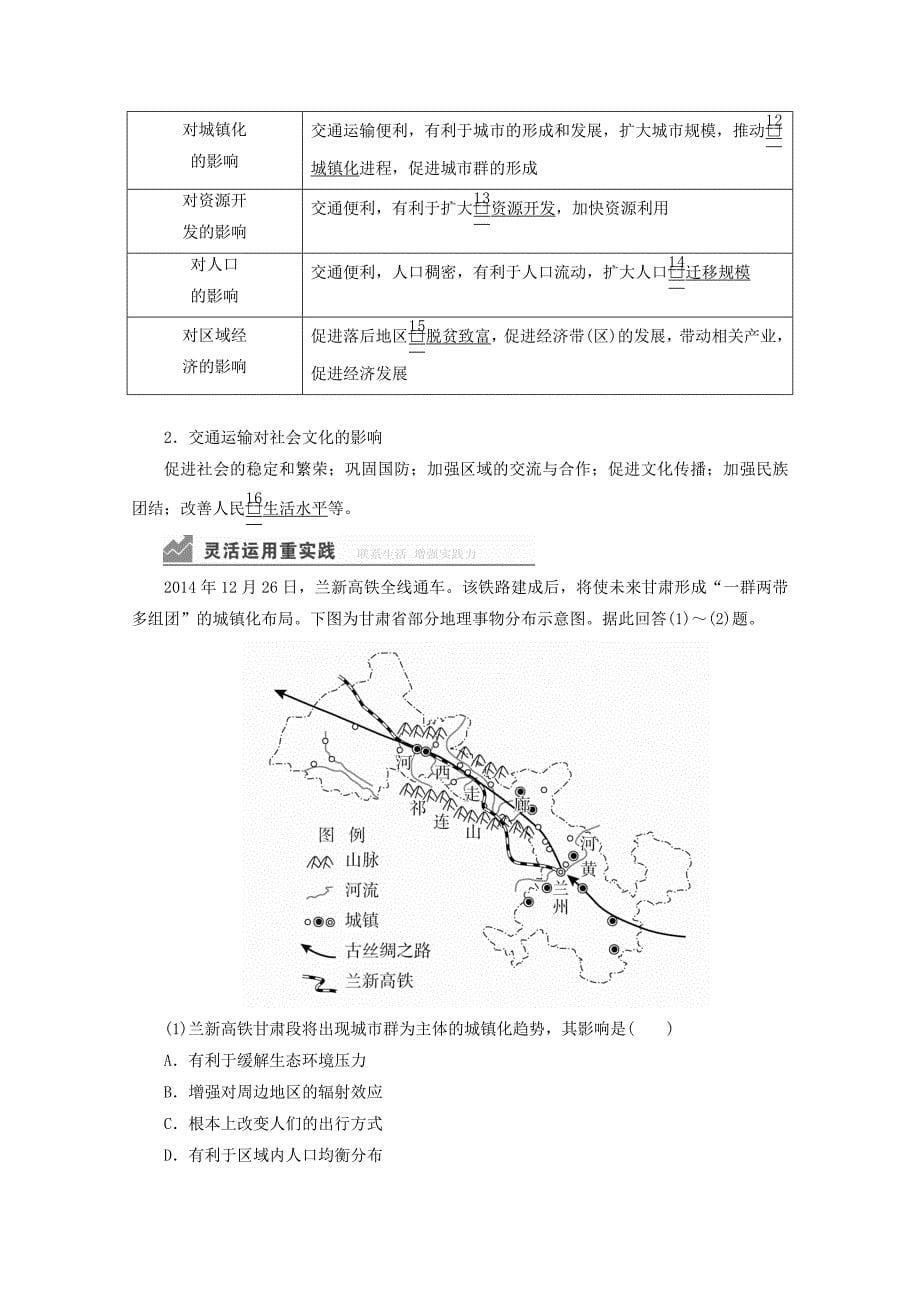 新教材高中地理-第四章第二节-交通运输布局对区域发展的影响教学案-新人教版必修第二册_第5页