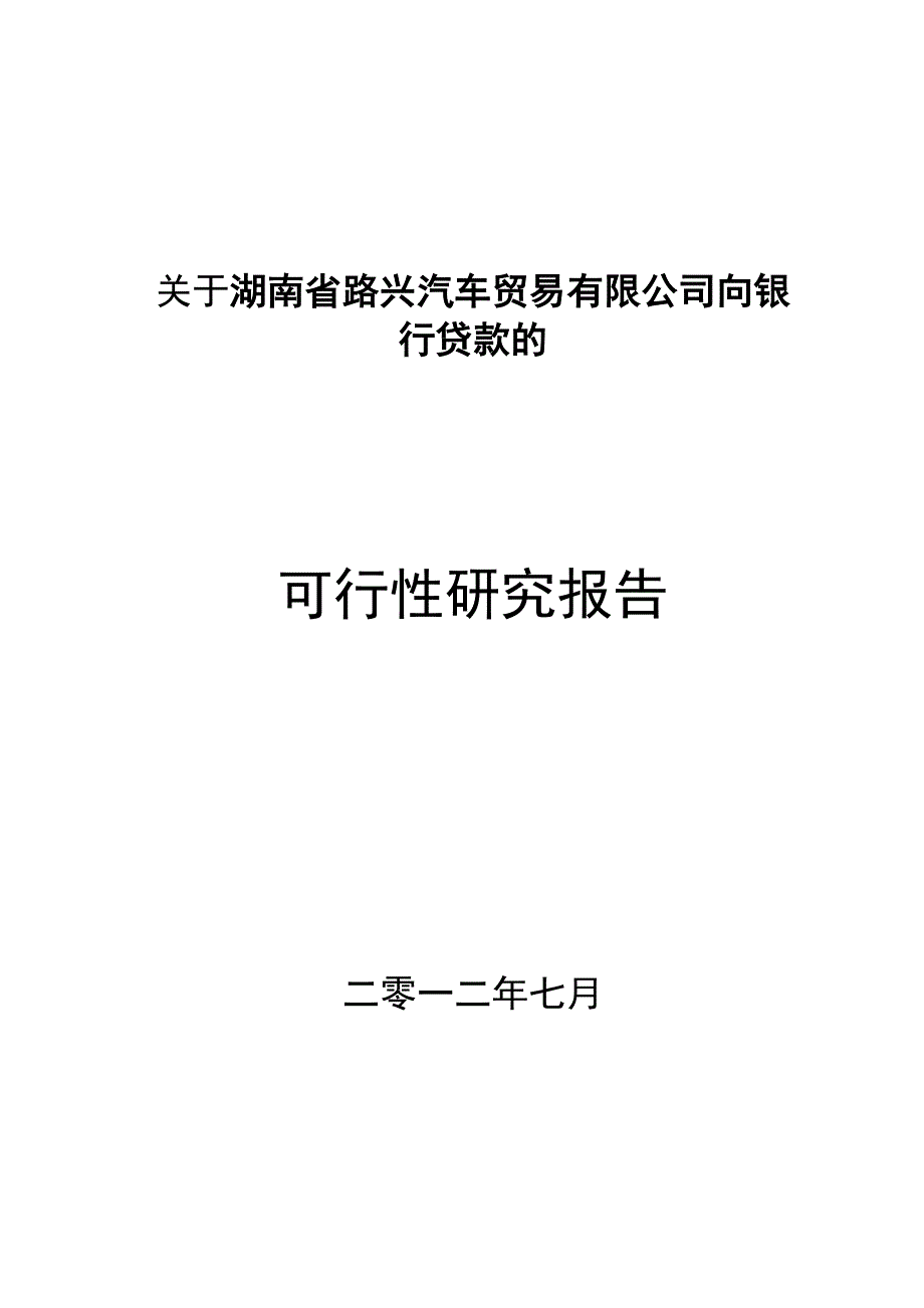 某贸易公司向银行贷款的可行性研究报告(DOC 40页)_第1页