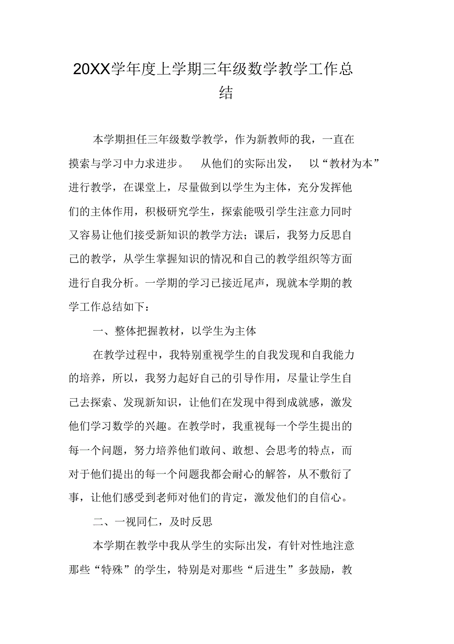 20XX学年度上学期三年级数学教学工作总结 新编写_第1页