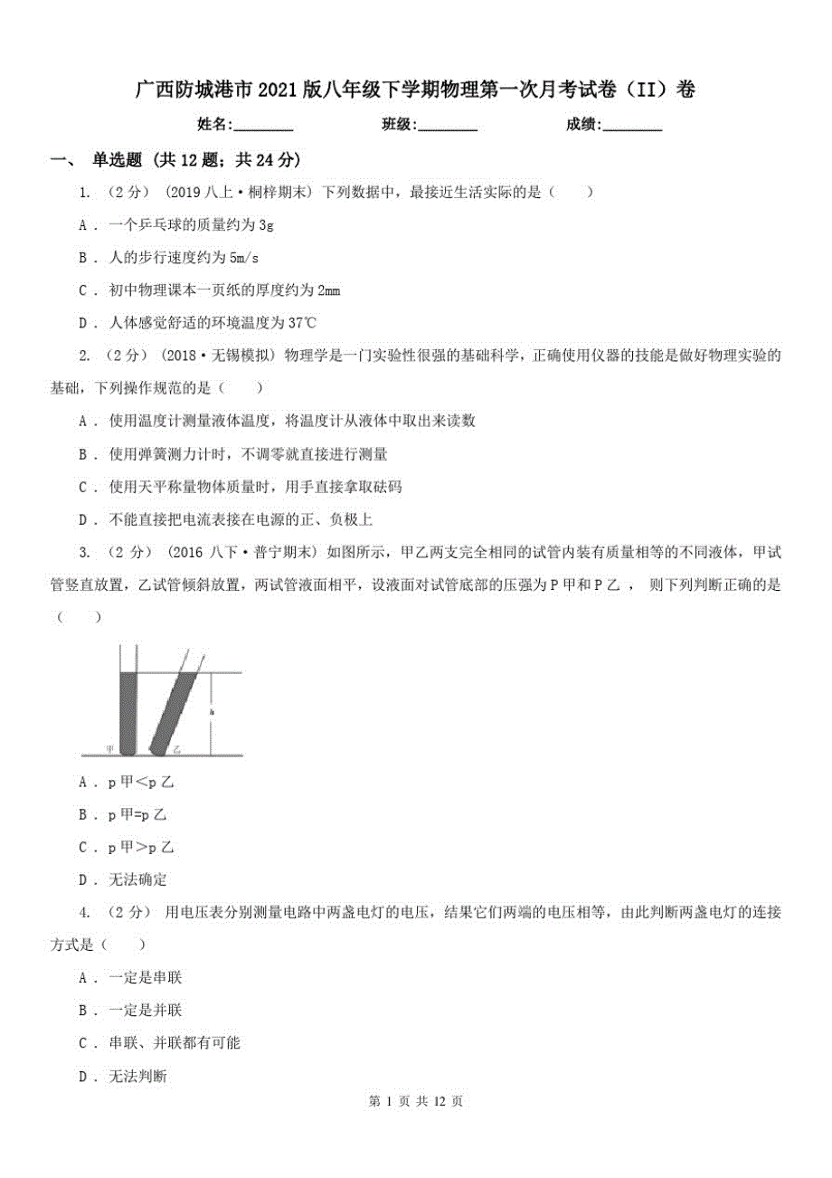 广西防城港市2021版八年级下学期物理第一次月考试卷(II)卷_第1页