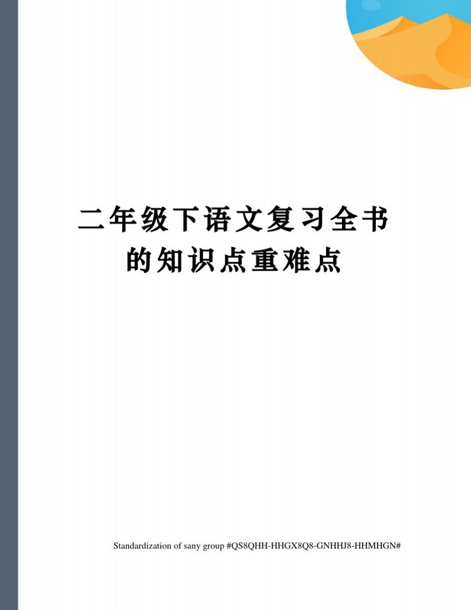 二年级下语文复习全书的知识点重难点_第1页