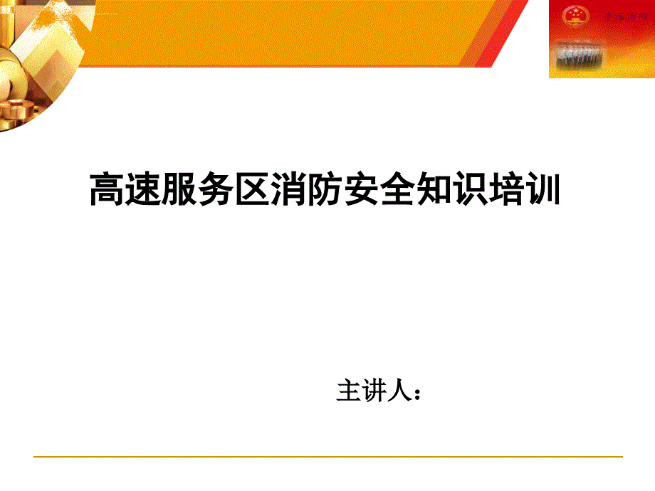 高速服务区消防安全知识培训ppt课件_第1页