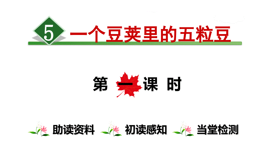 部编版四年级上册语文5.一个豆荚里的五粒豆课件_第1页