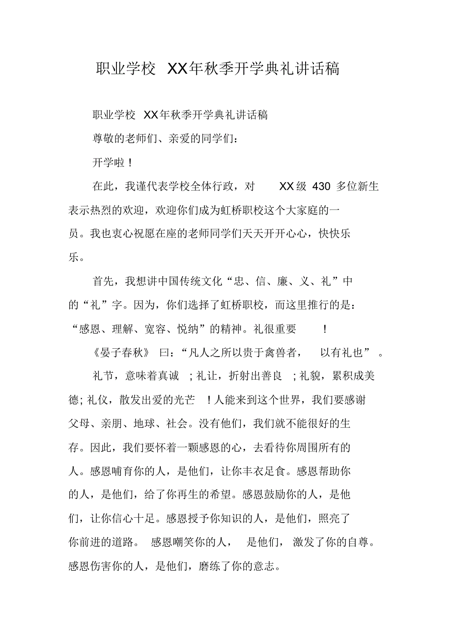 职业学校XX年秋季开学典礼讲话稿 新编写_第1页