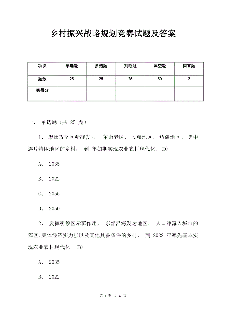 乡村振兴战略规划竞赛试题及答案_第1页