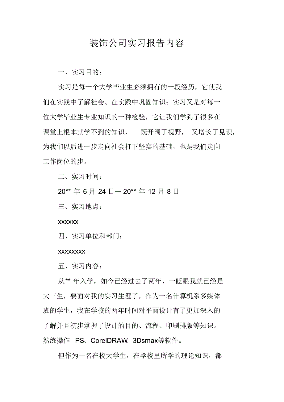 装饰公司实习报告内容 新编写_第1页