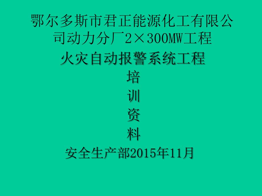 火灾报警系统培训资料.ppt_第1页