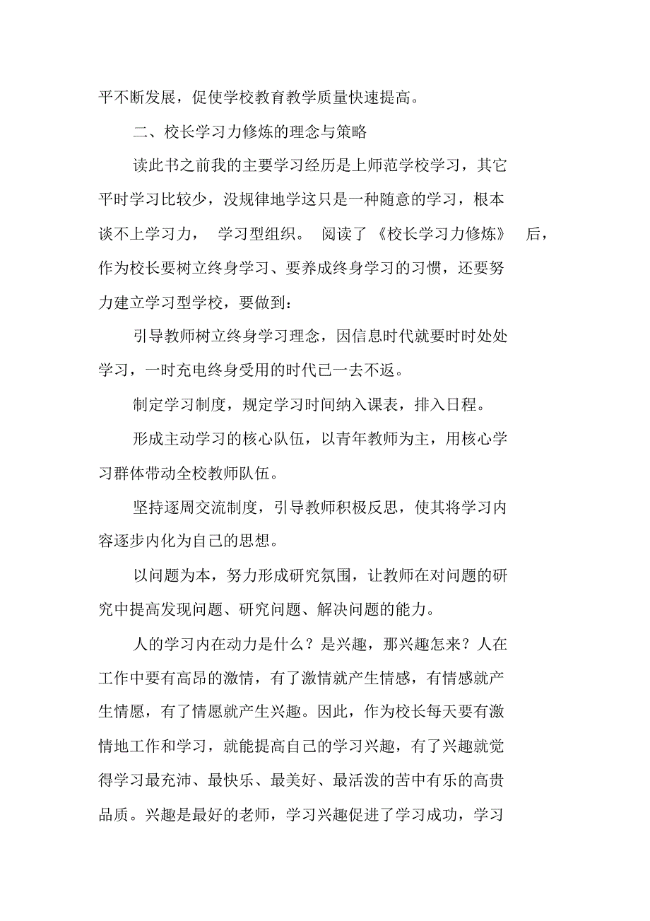 读《校长领导力修炼》的心得体会 新编写_第2页