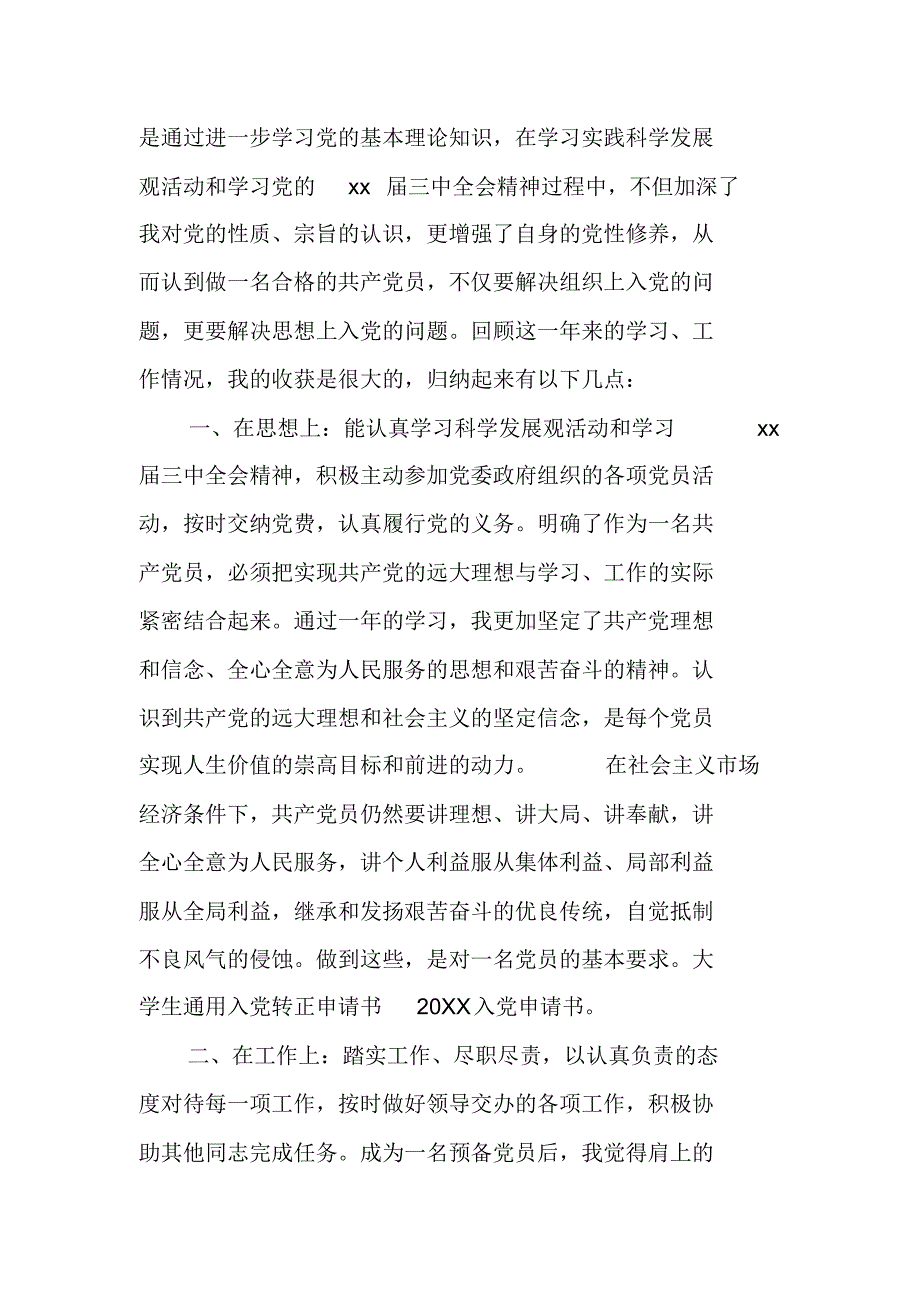 20年大学生通用入党转正申请书入党转正申请书20 新编写_第2页