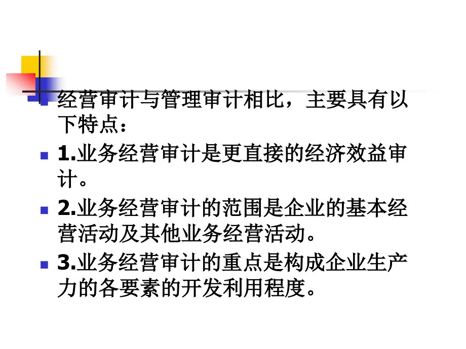 经营审计培训课件(PPT 76页)_第4页