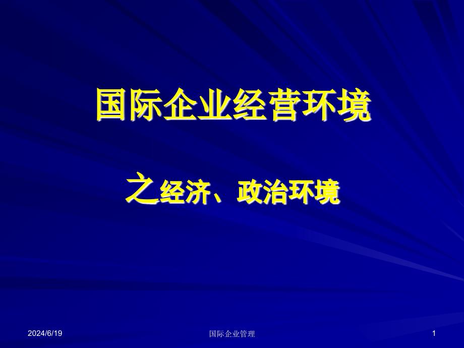 国际企业经营环境介绍(ppt 17页)_第1页