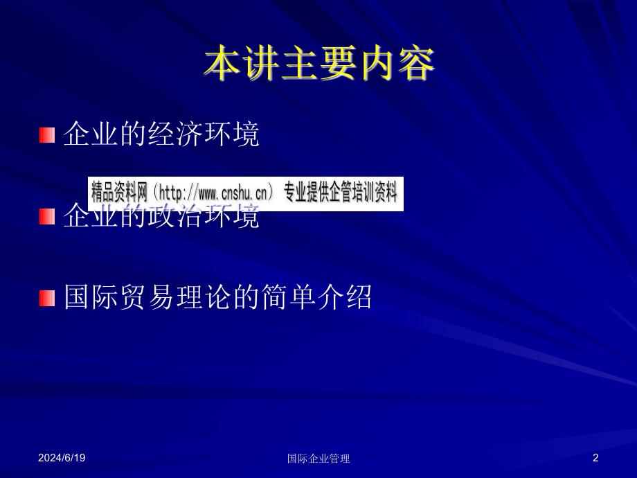 国际企业经营环境介绍(ppt 17页)_第2页