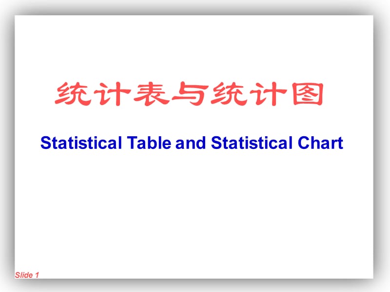 统计学课件之统计表与统计图_第1页