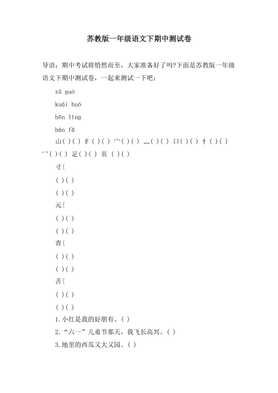 2021苏教版一年级语文下期中测试卷_第1页