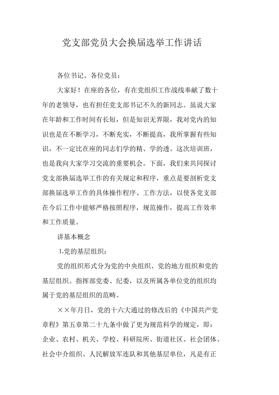 党支部党员大会换届选举工作讲话 新编写_第1页