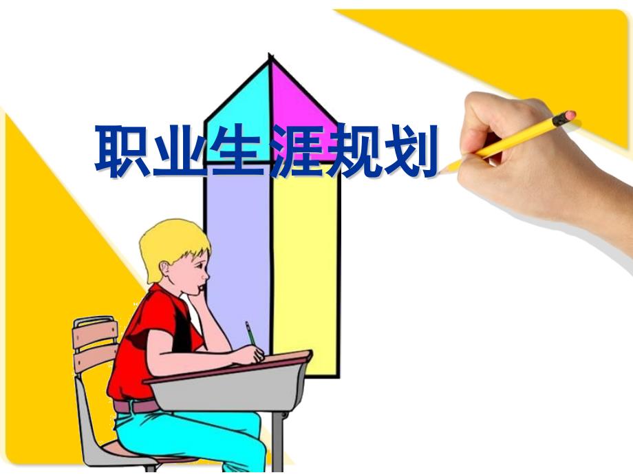 职高生职业生涯规划指导材料.ppt_第1页