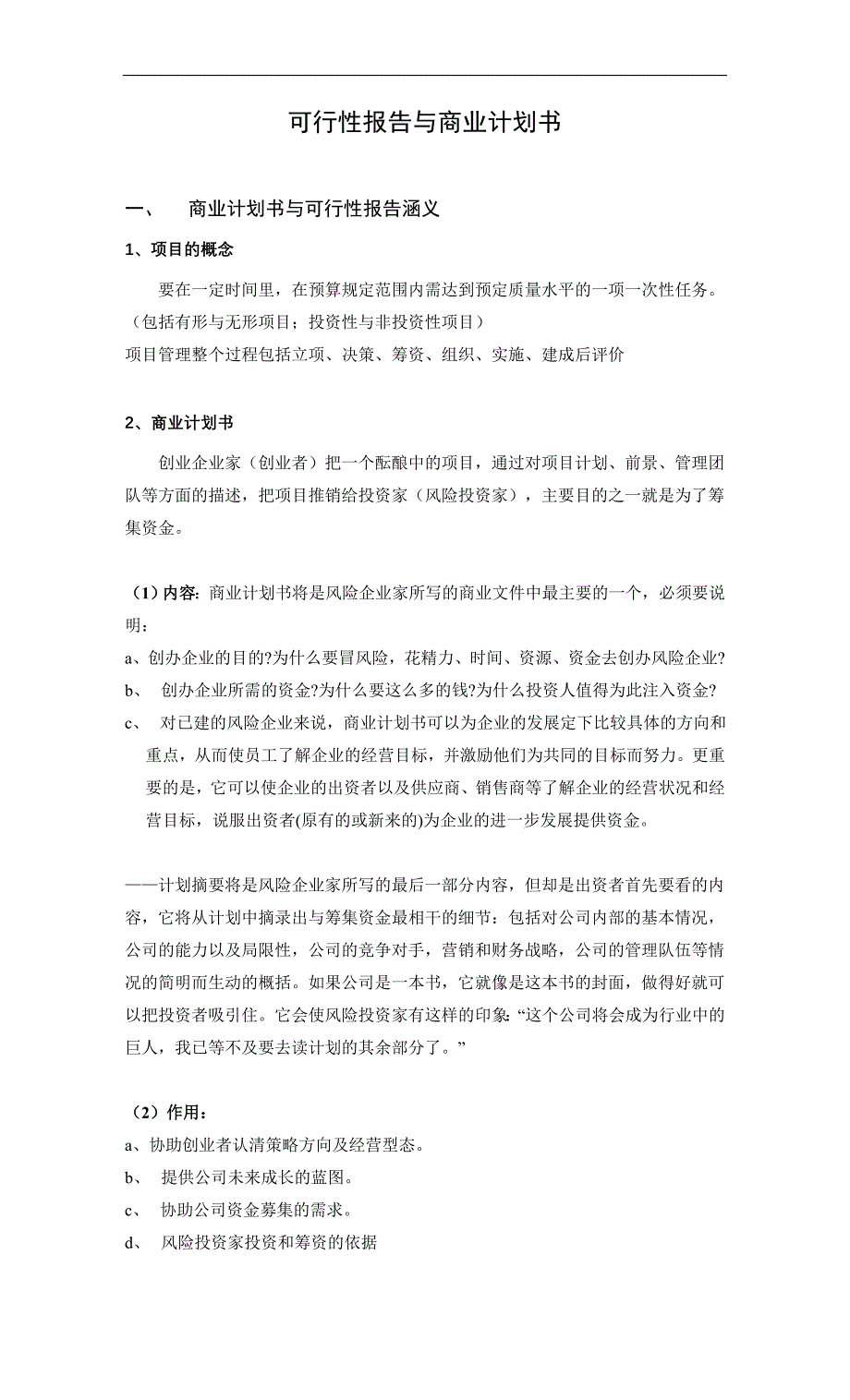 公司可行性研究报告的编写(doc 39页)_第1页