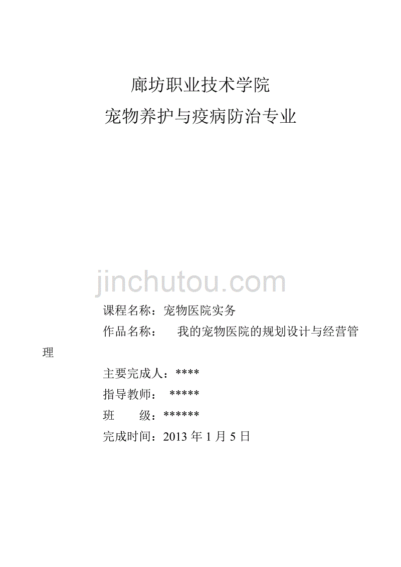 宠物医院规划与经营管理课件(DOC 102页)_第1页