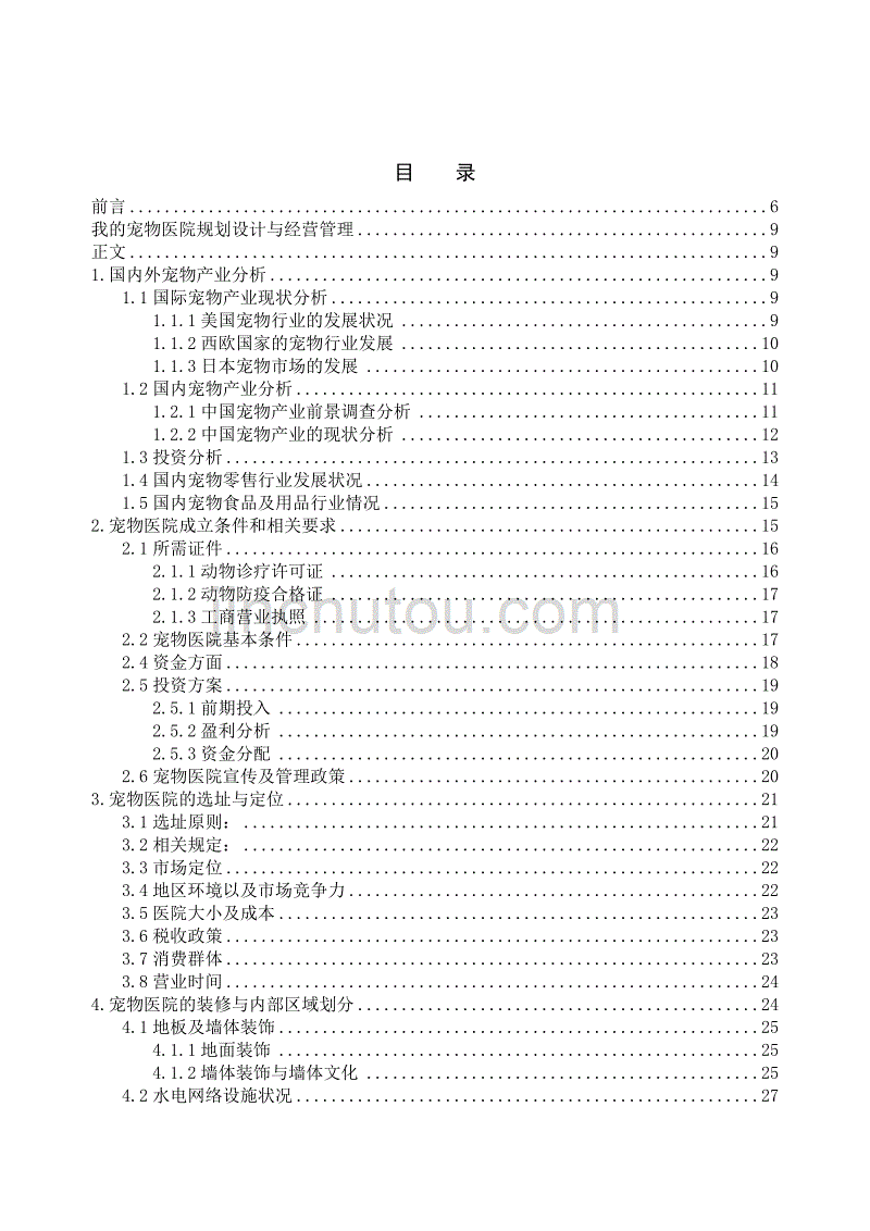 宠物医院规划与经营管理课件(DOC 102页)_第2页