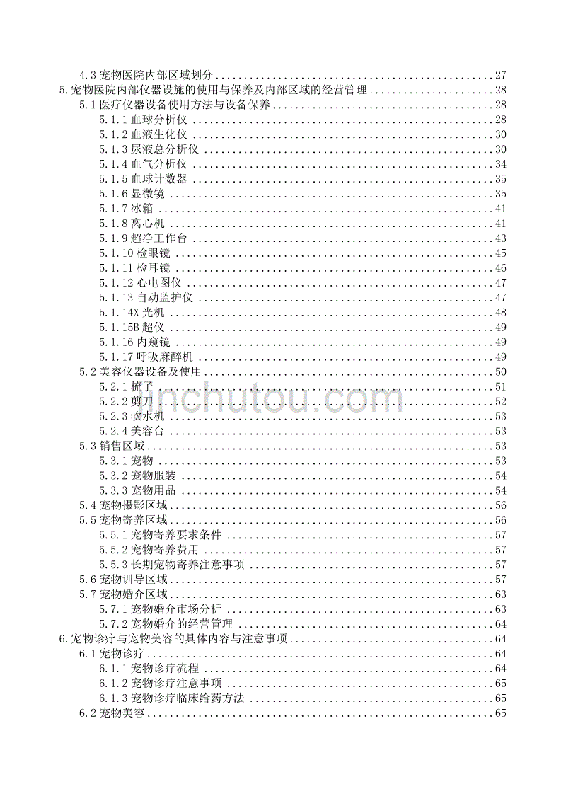 宠物医院规划与经营管理课件(DOC 102页)_第3页