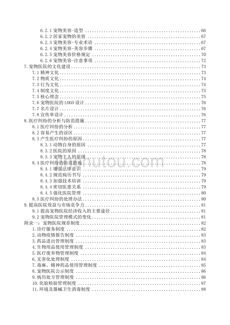 宠物医院规划与经营管理课件(DOC 102页)_第4页