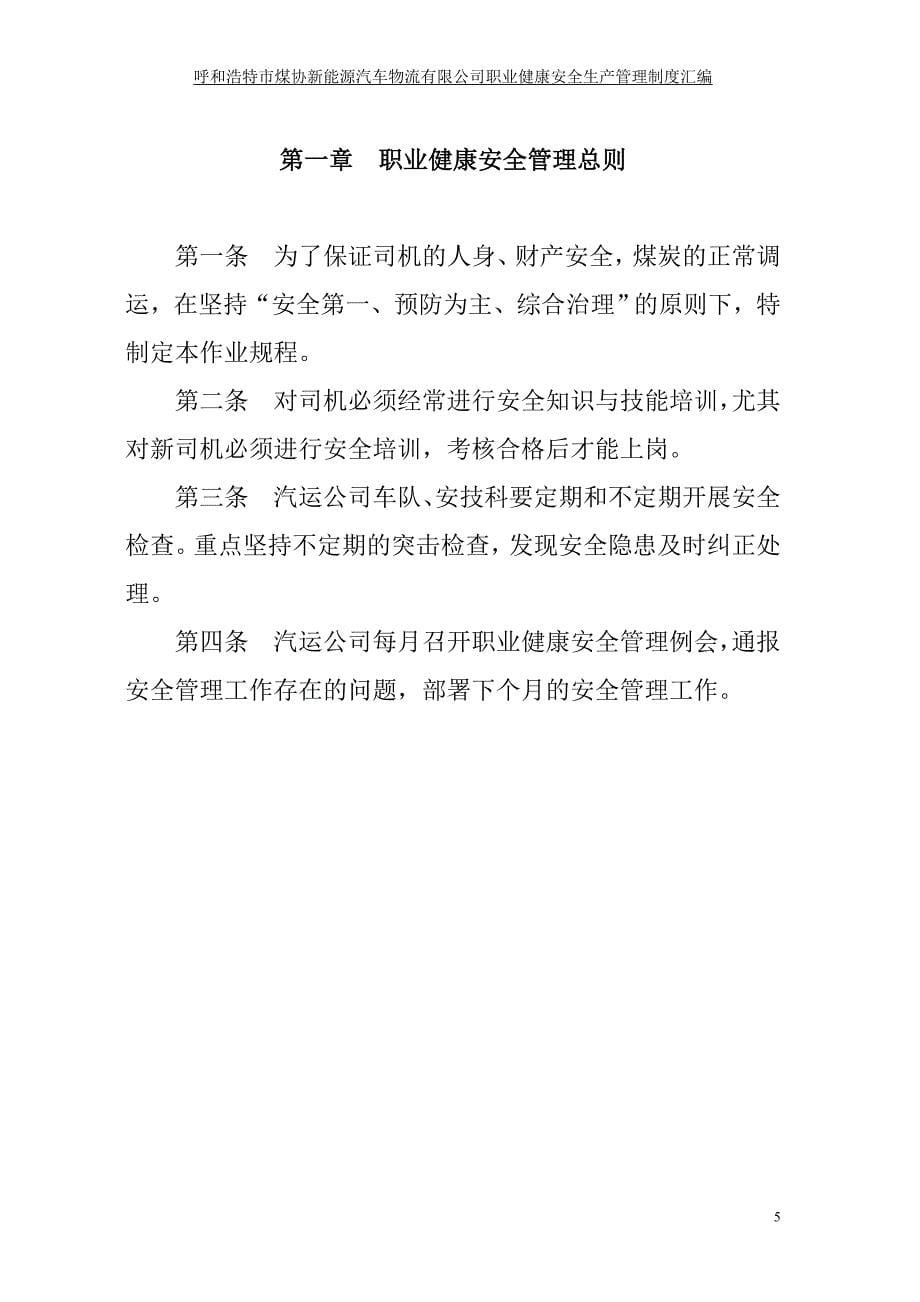 某汽运公司安全生产管理制度汇编(DOC 74页)_第5页