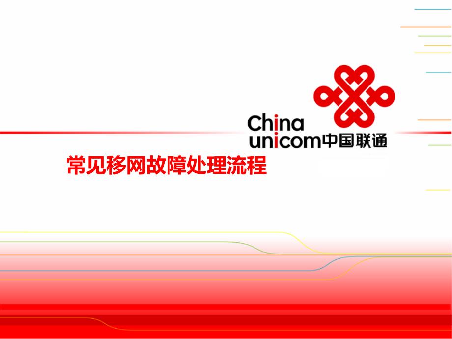 联通移网培训.ppt_第1页