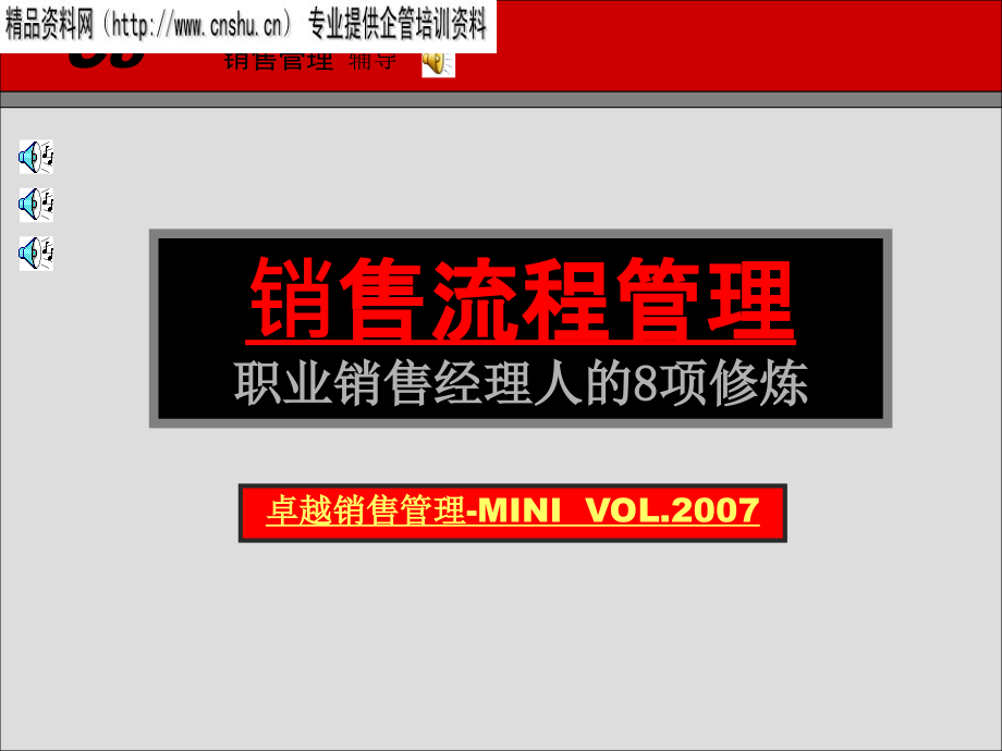 销售流程管理-职业销售经理人的8项修炼(PPT126页)材料.ppt_第1页