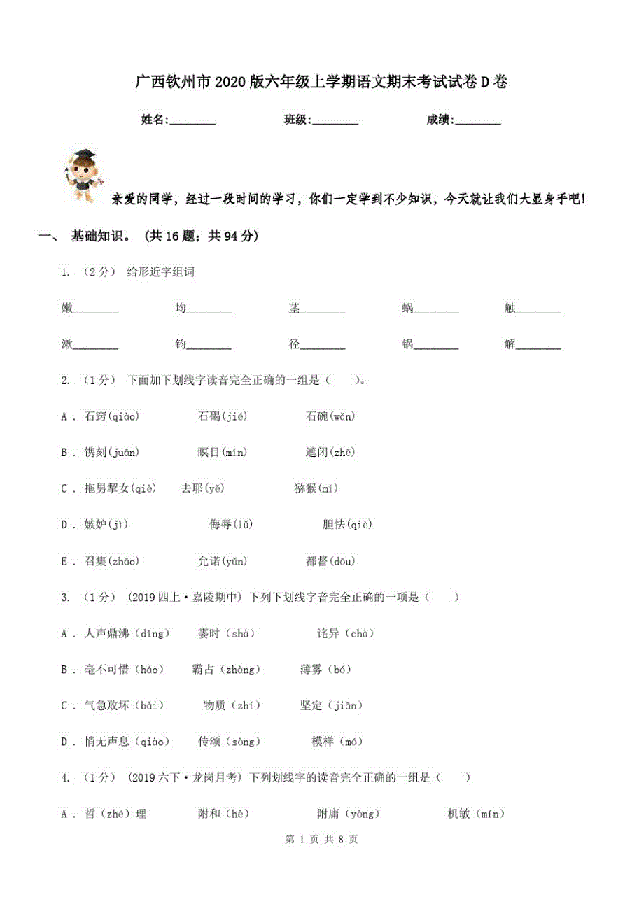 广西钦州市2020版六年级上学期语文期末考试试卷D卷_第1页