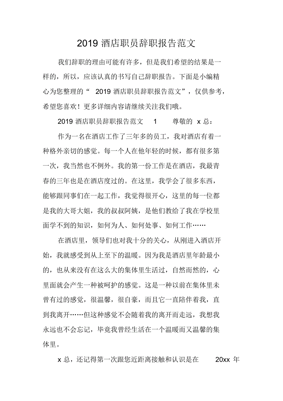 2021酒店职员辞职报告范文 新编写_第1页