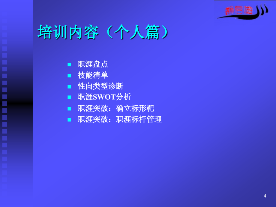 基于职涯愿景的职业生涯管理(PPT 72)材料.ppT_第4页