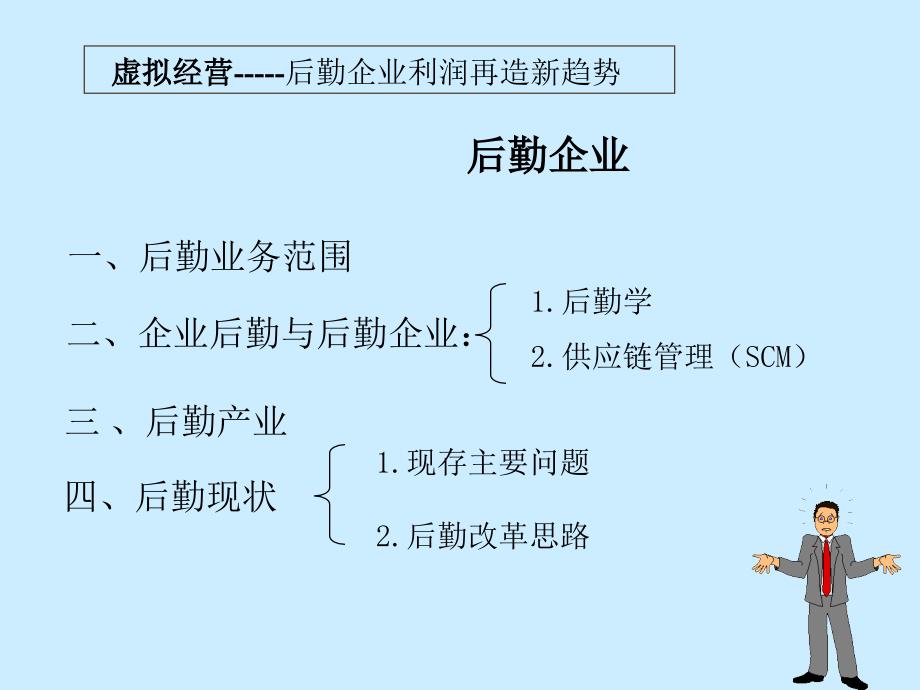 后勤企业利润再造新趋势(ppt 45页)_第3页