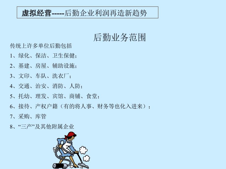 后勤企业利润再造新趋势(ppt 45页)_第4页