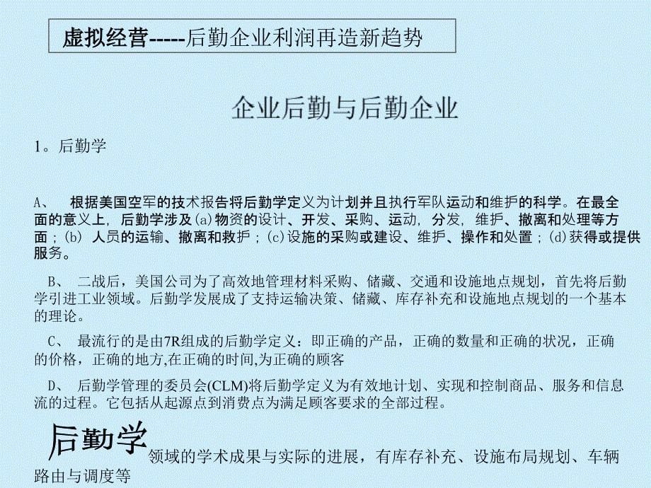 后勤企业利润再造新趋势(ppt 45页)_第5页