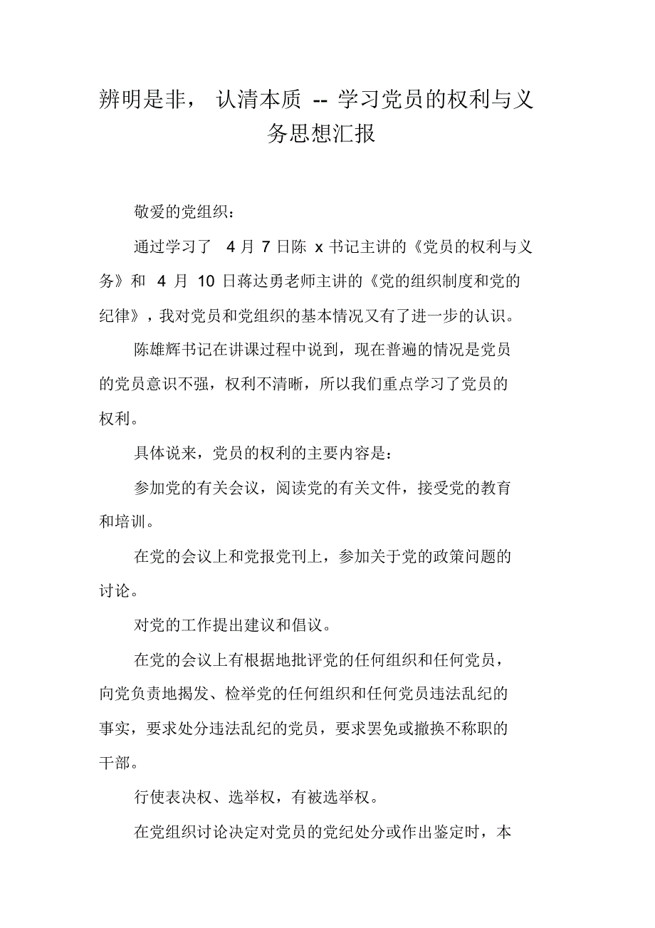 辨明是非,认清本质--学习党员的权利与义务思想汇报 新编写_第1页