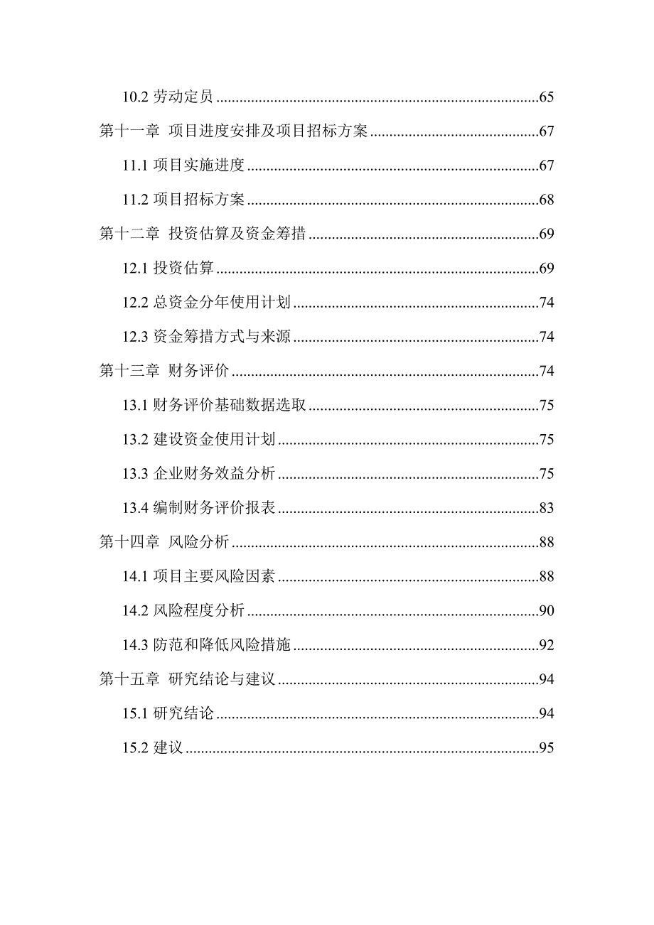 某软件项目可行性研究报告(doc 68页)_第4页