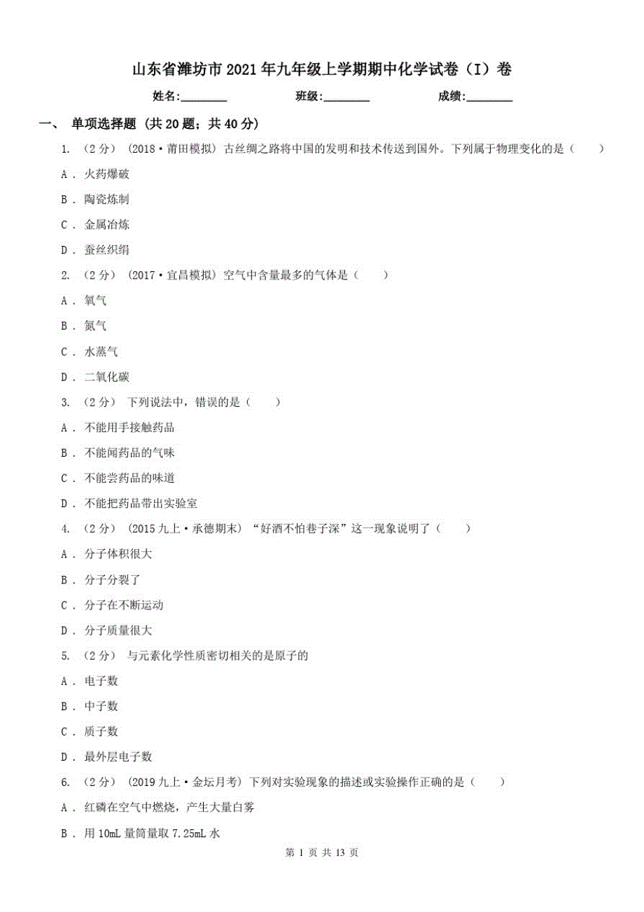 山东省潍坊市2021年九年级上学期期中化学试卷(I)卷_第1页