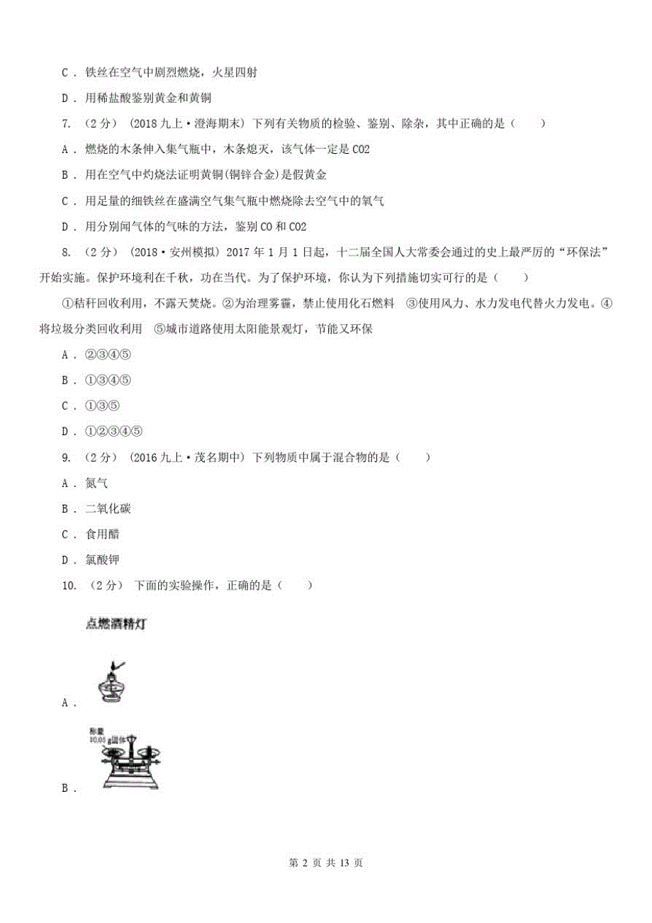 山东省潍坊市2021年九年级上学期期中化学试卷(I)卷_第2页