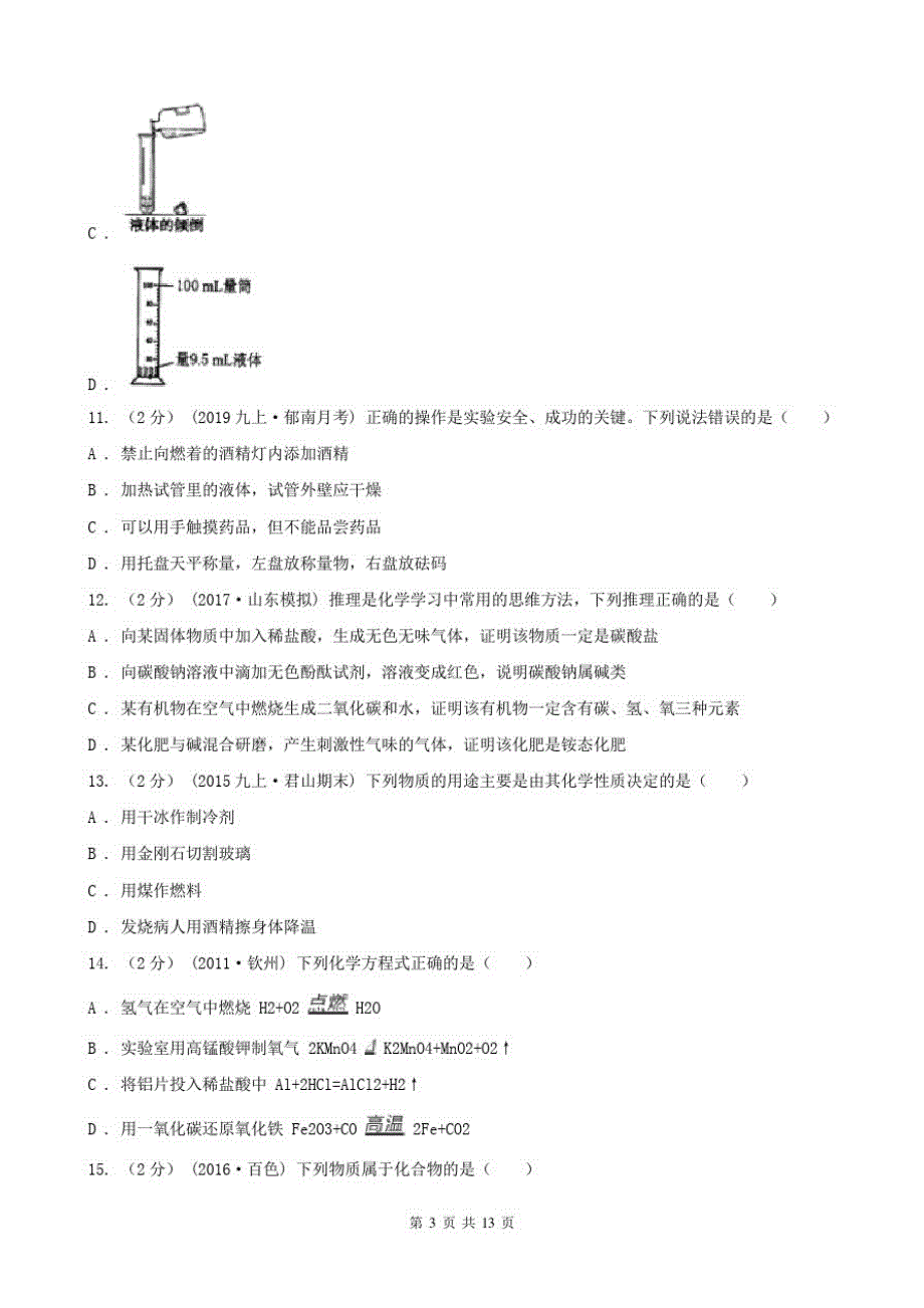 山东省潍坊市2021年九年级上学期期中化学试卷(I)卷_第3页