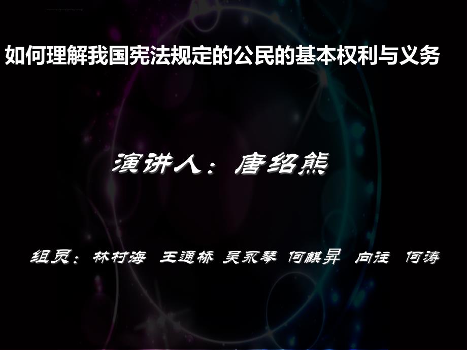 宪法学公民基本权利与义务ppt课件_第1页